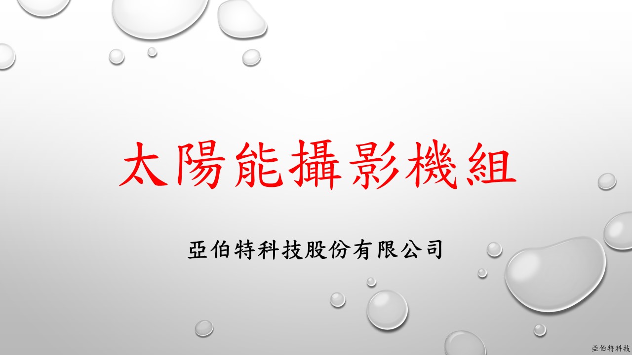 太陽能攝影機組